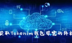 免费获取Tokenim钱包带宽的终极指南
