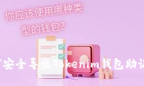 如何安全导出Tokenim钱包助记词？