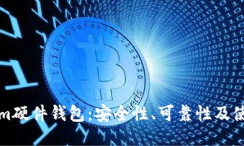 Tokenim硬件钱包：安全性、可靠性及使用指南