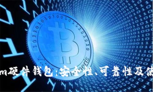 Tokenim硬件钱包：安全性、可靠性及使用指南