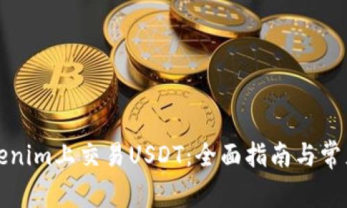 如何在Tokenim上交易USDT：全面指南与常见问题解答