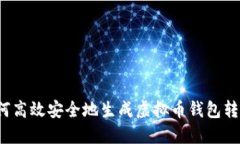 如何高效安全地生成虚拟币钱包转账?