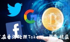   如何在香港处理Tokenim钱包被盗事件