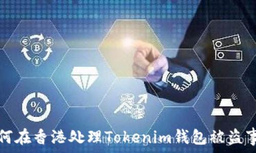   
如何在香港处理Tokenim钱包被盗事件