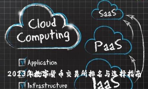 2023年数字货币交易所排名与选择指南