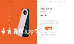 2023年最佳币币交易所app下载指南：轻松选择合适