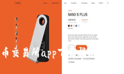 2023年最佳币币交易所app下载指南：轻松选择合适的平台