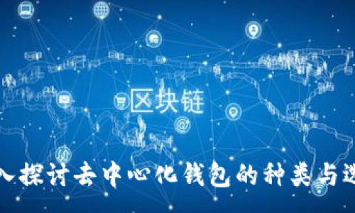 :
深入探讨去中心化钱包的种类与选择