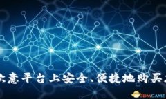 如何在欧意平台上安全、便捷地购买加密货币