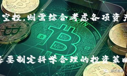  提供一个能有效管理和获取Tokenim上的空投的策略 

bianqiang/bianqiang

Tokenim, 空投, 加密货币/guanjianci

## 引言

随着区块链技术的发展和加密货币的普及，空投已经成为一种受欢迎的营销策略。空投是指项目方将一定数量的代币免费分发给用户，以吸引他们参与项目或使用其平台。在这个过程中，Tokenim作为一个新兴的加密货币交易平台，提供了一系列空投机会，吸引了众多投资者的关注。然而，如何顺利管理这些空投，获取最大的收益，是每个投资者都亟待解决的问题。

本篇文章将提供一些有效的策略，帮助用户更好地管理Tokenim上的空投，并回答相关问题，深入探讨空投如何影响用户，如何寻找高价值的空投机会，以及如何避免其中的风险。

## 如何获取Tokenim的空投

### 注册并创建账户

要参与Tokenim上的空投，第一步是注册并创建一个账户。用户需提供一些基本信息，并通过电子邮件或手机验证码进行验证。确保所用的电子邮件和联系方式有效，这样才能及时接收关于空投的相关信息。

### 完成KYC认证

某些空投可能要求用户完成KYC（身份认证），以确保合法性和透明性。务必根据平台要求提交正确的文件，如身份证明及地址证明。通过KYC认证后，用户将增加获空投的机会。

### 关注Tokenim的公告

Tokenim会定期发布公告，告知用户即将进行的空投活动。定期查看Tokenim的官方网站和社交媒体，以获取最新信息。一般来说，项目方会提前发布空投的时间、条件及参与方式。

### 参与社交媒体活动

许多空投活动要求用户关注项目的社交媒体、分享内容或参与讨论。实际操作中，用户应积极参与这些活动，通常能获得额外的奖励。

### 准备好钱包地址

确保拥有一个能接收该代币的钱包地址，通常建议使用支持该代币类型的冷钱包，以确保资产安全。用户在参与空投时需谨慎，确认钱包地址的正确性，以保证代币能够顺利到账。

## 管理策略从而获取最大收益

### 设定投资策略

参与空投的前提是用户有明确的投资目标和策略，例如希望获得多少收益，适合冒险还是保守的策略等。建议用户设定一个清晰的收益目标，避免因贪婪而错失良机。

### 多渠道信息获取

在参与Tokenim空投时，信息的及时性和准确性至关重要。用户可以通过社交媒体、加密货币论坛、Telegram群组等多种渠道获取讯息。多渠道的信息获取可以帮助用户发现不同项目的空投机会，增加获利的可能性。

### 进行市场研究

在参与任何空投之前，用户需对项目进行充分的市场调研，了解项目的背景、团队、技术以及未来的潜力。与这些项目相关的白皮书、访谈、论坛评论等内容都能提供很好的参考。

### 实时监控空投情况

在获得空投后，必须定期检查代币的市场行情，及时调整个人的持仓策略。若代币价格上涨，可以考虑在适当时机卖出，以获取潜在收益；若代币价值下跌，则需谨慎判断，考虑持币或舍弃。

### 学会风险管理

在参与任何投资或空投活动时，风险管理是必不可少的。用户需意识到空投也可能存在骗局或虚假的风险。在参与之前，最好对项目背景进行详细检查，并分散投资，避免将所有资金投入单一项目。

## 相关问题解答

### 问题 1：什么是Tokenim的空投？

#### 空投的定义

空投是指数字资产的创始团队通过分发代币给用户，以吸引更多的关注和参与。Tokenim平台常常通过此方式与用户互动。现在，越来越多的项目采用空投作为宣传手段。空投可以是在特定时间内向所有符合条件的用户分发代币，也可以是根据用户的活动表现，给予额外的奖励。

#### Tokenim空投的形式

Tokenim的空投形式多种多样，可能包括但不限于：直接向用户的钱包地址发送代币、要求用户完成某项任务（如关注社交媒体）、参与问卷调查等等。通常，项目方会设定一定条件，确保每位用户的参与都是公平可靠的。

#### 空投的优缺点

空投的优点在于可以帮助项目快速聚集用户和关注，且用户可以在不承诺任何资金的情况下获得潜在收益。然而，空投的缺点在于会带来假冒项目和诈骗的风险。用户在参与空投时，应时刻保持警惕，选择信誉良好的项目，以免上当受骗。 

### 问题 2：如何识别高价值的空投机会？

#### 研究项目背景

识别高价值空投的第一步是进行项目背景调查。检查项目团队的经验、过往的成功案例以及技术创新等。团队的背景信息直接影响项目的实力，经验丰富的团队更容易取得成功，从而提升代币的未来价值。

#### 市场需求和竞争分析

了解项目是否能解决某一特定问题，市场需求是否强烈。可通过分析同类项目以及竞争者来确认该项目的优势和市场定位。这样，投资者就能及时判断该项目是否值得投资，从而提高空投的价值。

#### 社区声誉

调查项目的社区声誉也是识别高价值空投的一种有效方式。良好的社区支持能够反映出项目的真实情况，用户组织、社群活动等都是可以参考的指标。若项目受到用户的积极评价，其未来也更值得期待。

#### 市场行情

在投资任何代币之前，了解市场行情非常重要。用户可参考专业市场分析、行情走势等信息，选择适合的进入时机。良好的时机往往能够直接影响用户的收益。

### 问题 3：空投对市场有什么影响？

#### 增加用户参与

空投很大程度上能够吸引用户参与平台，获取新用户并增加其活跃度。这种参与不仅是对代币的需求提升，还可能推动整个市场的增长。尤其对于新兴项目而言，利用空投吸引用户的转化更容易达到预期效果。

#### 推动价格波动

空投会导致市场上代币的供给增加，从而可能引起价格波动。用户在获取代币后，往往会根据市场行情决定是否出售，若大量用户同时选择抛售，可能导致价格迅速下跌。相反，若用户看好项目未来，代币的价格则可能上涨。

#### 吸引投资者和形成口碑效应

有些优质项目的空投会吸引投资者的目光。获得空投的用户通过良好的体验口碑，能够为项目吸引更多的关注与参与。经过时间的验证，成功的项目将形成稳固的市场位置，极大提高项目的可信度。

### 问题 4：如何避免空投骗局？

#### 谨慎选择项目

选择项目时需确认其背景是否透明、团队成员是否可靠，看看是否有流失或跑路的历史。许多项目可以通过社群活动和媒体曝光来快速建立品牌，但一旦涉及到资金，不法分子往往会借机行骗。

#### 不分享个人信息

用户在参与空投时，绝不能随意分享个人信息、私钥或者助记词等敏感数据。一个合法的项目不应该以任何理由要求用户提供私钥和敏感信息。另一方面，使用退款和投诉机制也可以保护用户的权益。

#### 利用社交媒体查证信息

查阅社交媒体、论坛和用户评论，以了解关于项目的真实信息。若项目获得了很多用户的支持和好评，那么它更有可能是一个可信赖的平台。了解项目的声誉后，选择谨慎参与，能降低被骗的风险。

### 问题 5：空投后应该如何管理资产？

#### 及时了解市场动态

参与空投后，用户需要及时了解市场动态，关注所获得代币的价格波动。定期关注项目的进展及未来更新，尤其是有关产品发布、合作伙伴关系、市场行情等方面的信息都能帮助用户做出科学决策。

#### 制定合理的持有策略

一旦获得代币，用户需要制定合理的持有策略，例如设定价位、选择持有期等。若投资者对项目未来持乐观态度，可以选择长期持有；但若市场波动剧烈，则要果断进行调整。合理安排持有策略有助于受益，避免经济损失。

#### 定期评估投资组合

对于加密货币投资者而言，定期评估投资组合也是至关重要的。观察现有资产的表现并根据市场情况进行调整，以保持收益的最大化。若在Tokenim等平台上参与多个项目的空投，则需综合考虑各项资产的整体表现。

## 结论

通过以上分析，可以看出Tokenim的空投活动为用户带来了不少机会，然而获取这些机会并不是一件简单的事。用户在参与空投的过程中，不仅要积极获取信息和市场动态，还要制定科学合理的投资策略，以便实现最大的收益。同样重要的是，用户需保持谨慎，提高辨别和管理风险的能力，以保护自身的资产。只有这样，用户才能在Tokenim平台上通过空投获得更可观的利润。