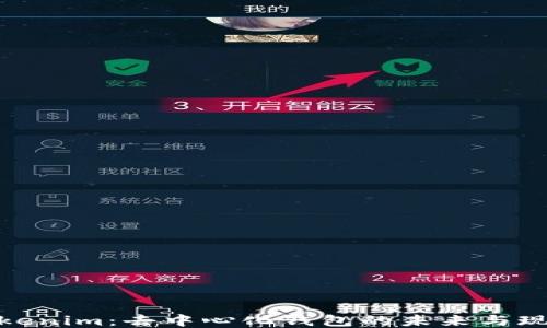 
Tokenim：去中心化钱包的未来与现状