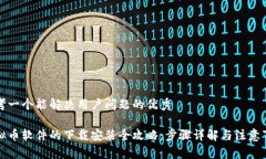 思考一个能解决用户问题的优秀虚拟币软件的下