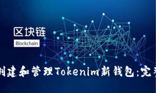如何创建和管理Tokenim新钱包：完整指南