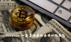 Tokenim：一款多功能的去中心化钱包