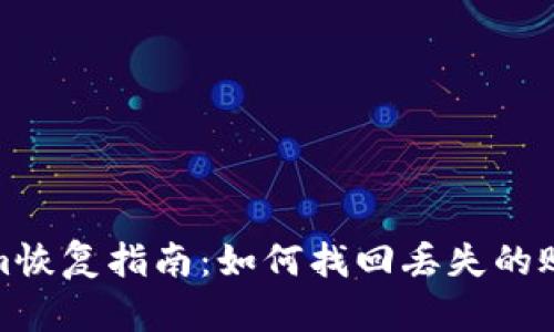 : Tokenim恢复指南：如何找回丢失的账户和资产