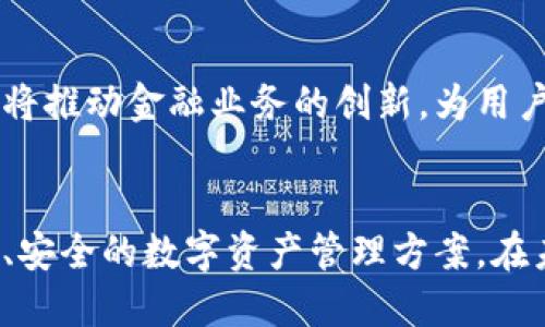 baioti如何理解区块链智慧钱包：定义、功能与前景分析/baioti
区块链, 智慧钱包, 数字货币/guanjianci

一、区块链智慧钱包的定义
区块链智慧钱包是一种新型的数字钱包，旨在结合区块链技术的去中心化特性与智能合约的自动化处理能力，提供更安全、更便捷的存储和管理数字资产的解决方案。不同于传统钱包，智慧钱包不仅支持常规的加密货币存储与转账功能，还能够通过智能合约，实现自动化的管理和交易，用户可以根据预设条件，设定资产的操作方式，从而增强了资金的灵活性和安全性。

二、区块链智慧钱包的功能特点
区块链智慧钱包的功能极为丰富，亟待用户深入了解。以下是其几个主要功能：

h41. 自动化交易/h4
智慧钱包能够通过智能合约实现自动化交易，用户可以设置条件，比如指定价格、转账时间等，当条件满足时，系统自动执行，切实简化了交易流程，降低了人为操作的风险。

h42. 多种资产支持/h4
各种数字资产，如比特币、以太币等主流币种，以及数以千计的代币，都可以通过智慧钱包进行管理，用户不再需要在不同平台上分散持有资产，极大提升了管理的便利性。

h43. 安全性高/h4
通过去中心化的特性以及加密技术，智慧钱包提供了较高的安全性，用户的资产不容易被攻击者窃取。此外，智能合约的不可篡改性也使得交易过程透明可追溯，进一步提高了安全性。

三、区块链智慧钱包的应用场景
区块链智慧钱包的应用场景多种多样，在金融、商业、社会等领域都有深层次的影响。

h41. 个体用户的资产管理/h4
对于普通用户来讲，智慧钱包可以帮助他们便捷地管理个人数字资产，用户可以轻松地进行转账、收款、投资等操作，及时掌握个人财务状况。

h42. 企业资金管理/h4
在企业运营中，智慧钱包也同样显示出其巨大的价值。企业可以通过智慧钱包进行多币种资金管理、跨境支付，减少手续费，加快资金流转，提高效率。

h43. 去中心化金融（DeFi）/h4
随着去中心化金融的兴起，智慧钱包的应用更是不可或缺。用户可以通过智慧钱包参与各种DeFi产品，完成借贷、抵押等金融服务，享受更高的资金利用率。

四、区块链智慧钱包的未来发展趋势
尽管目前区块链智慧钱包的发展仍在初期阶段，但其潜力和未来的发展趋势无疑值得关注。

h41. 用户体验的提升/h4
随着技术的不断革新，智慧钱包的用户体验将日益提升，可能将更加友好，界面更加直观，操作流程更加简便，从而吸引更多用户加入。

h42. 多链支持与兼容性增强/h4
未来的智慧钱包将可能支持更多不同的区块链，增强与其他平台和应用的兼容性，使用户能够更加便捷地使用不同的区块链应用。

h43. 生态系统的构建/h4
围绕智慧钱包，可能会逐渐形成完整的生态系统，包括开发者、用户、企业等多方参与，各方共同推动智慧钱包的广泛应用。

五、常见问题解答

1. 区块链智慧钱包是否安全？
区块链智慧钱包的安全性是用户最关心的问题之一。由于其采用了去中心化的架构，传统中心化钱包所面临的单点故障和集中式攻击风险显著降低。智慧钱包利用区块链技术的加密特性，确保用户私钥的安全。同时，用户需注意使用强密码和启用双重认证，以增加安全性。

2. 如何选择合适的区块链智慧钱包？
选择合适的智慧钱包时，用户需考虑多个因素，如钱包的安全性、支持的资产种类、用户体验、手续费、开发团队的声誉等。用户可以根据自身需要和使用习惯选择适合自己的钱包，针对不同用途，比如个人存储或为企业提供服务选择不同类型的钱包。

3. 区块链智慧钱包和传统数字钱包的区别是什么？
传统数字钱包主要集中在简单资金存储和转账功能，而智慧钱包则结合了智能合约及去中心化特性，具备更高的自动化和灵活性。智慧钱包可以通过设定条件进行自动交易，支持多种类型的资产管理，且安全性显著提升。用户基于个体需求，选择合适钱包将大有裨益。

4. 如何使用区块链智慧钱包进行交易？
使用智慧钱包进行交易的过程相对简单，用户需首先下载并安装相关应用，注册账户并用加密货币进行充值，然后在钱包中设定转账对象和金额，若需要可设定交易条件，最后确认交易即可。用户也可以利用智慧钱包进行算法交易，通过设置条件实现资金自动运作。

5. 未来智慧钱包的发展会带来什么样的影响？
未来智慧钱包的发展将为金融世界带来革命性的变化。通过更高的安全性和便利性，智慧钱包将吸引更多用户参与数字经济。同时，智慧钱包在去中心化金融领域的应用将推动金融业务的创新，为用户提供更多元的金融服务，促进整个区块链生态的健康发展。

总结
作为未来数字资产管理的趋势，区块链智慧钱包正逐渐被用户认知与接受。通过其独特的功能、应用场景和未来发展潜力，智慧钱包无疑将为个人用户和企业提供更高效、安全的数字资产管理方案。在未来，伴随区块链技术的不断演进，智慧钱包也将迎来更广阔的发展空间。