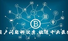 思考一个能解决用户问题的优秀，放进十大最安