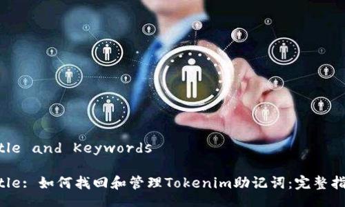 Title and Keywords

Title: 如何找回和管理Tokenim助记词：完整指南