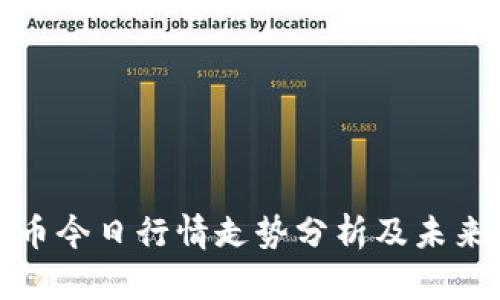 柚子币今日行情走势分析及未来预测