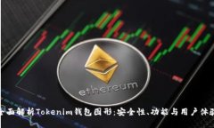全面解析Tokenim钱包图形：安全性、功能与用户体