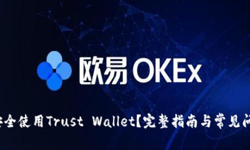  如何安全使用Trust Wallet？完整指南与常见问题解答