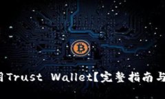  如何安全使用Trust Wallet？完整指南与常见问题解