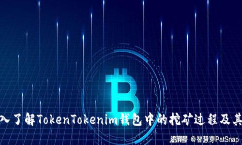 : 深入了解TokenTokenim钱包中的挖矿过程及其优势
