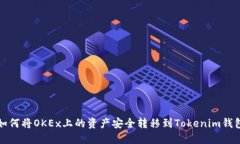 如何将OKEx上的资产安全转移到Tokenim钱包