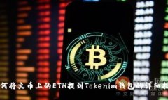 如何将火币上的ETH提到Tokenim钱包的详细指南