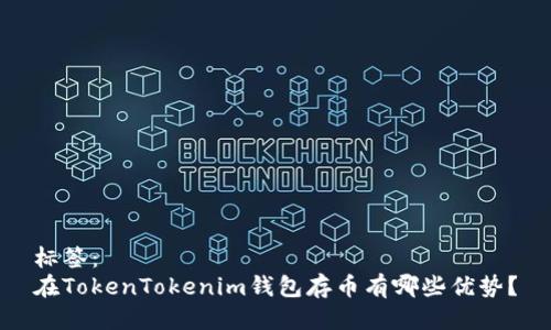 标签：
在TokenTokenim钱包存币有哪些优势？