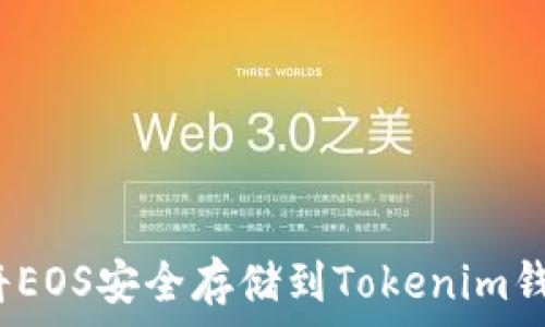  
如何将EOS安全存储到Tokenim钱包中？