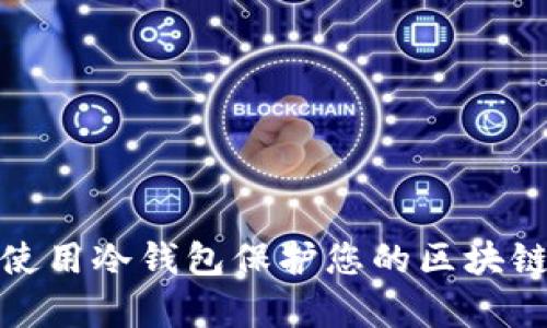 如何有效使用冷钱包保护您的区块链资产安全