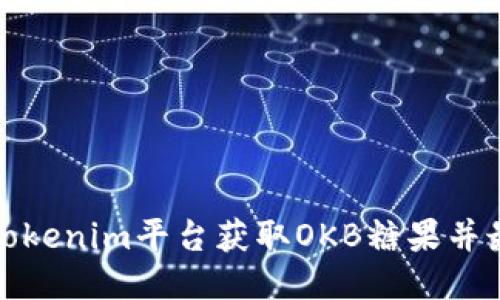 如何通过Tokenim平台获取OKB糖果并最大化收益