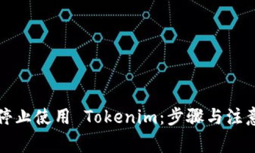 如何停止使用 Tokenim：步骤与注意事项