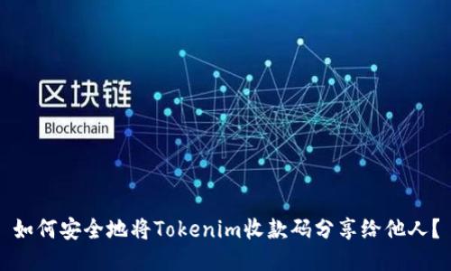 如何安全地将Tokenim收款码分享给他人？