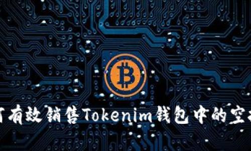 : 如何有效销售Tokenim钱包中的空投资产