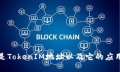 什么是TokenIM地址以及它的应用场景
