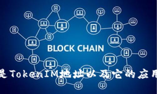 什么是TokenIM地址以及它的应用场景