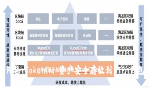  如何将 Tokenim 资产安全存放到 TP 钱包中？