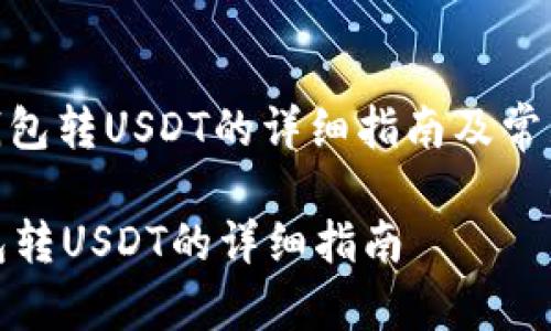 : 小狐狸钱包转USDT的详细指南及常见问题解答

小狐狸钱包转USDT的详细指南