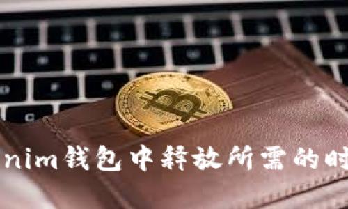 : zil币在Tokenim钱包中释放所需的时间与操作指南