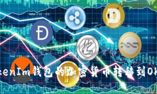 和关键词

如何将TokenIm钱包的加密货币转移到OKEx交易所