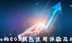 Tokenim的EOS钱包使用体验及功能分析