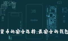 加密货币的安全选择：最安全的钱包推荐