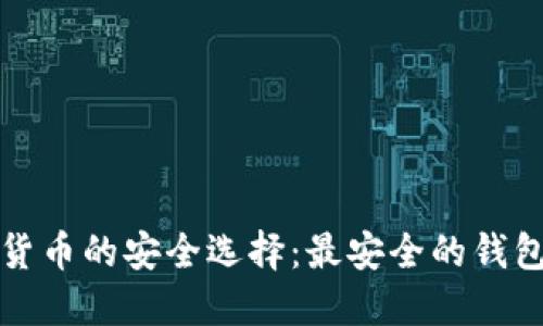 加密货币的安全选择：最安全的钱包推荐