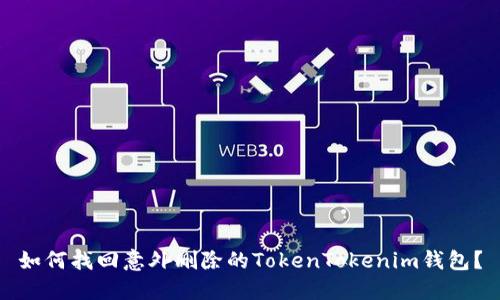 如何找回意外删除的TokenTokenim钱包？