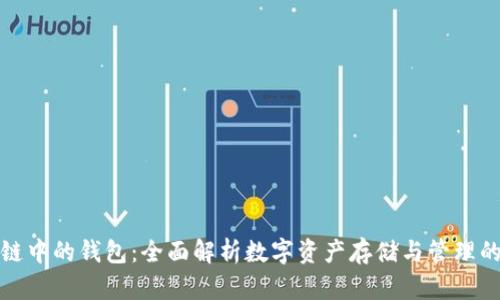 区块链中的钱包：全面解析数字资产存储与管理的关键