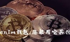 TokenIm钱包：您能用它买什么？