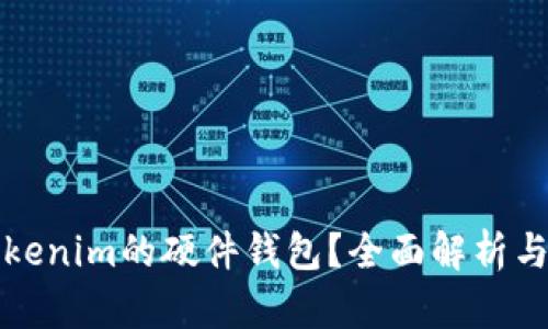 什么是Tokenim的硬件钱包？全面解析与使用指南