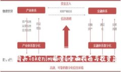 在哪里购买Tokenim能量？全面指南与投资建议